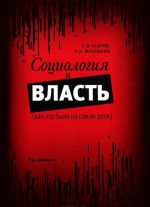 Социология и власть (как это было на самом деле)