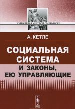 Социальная система и законы, ею управляющие