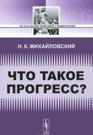 Что такое прогресс?