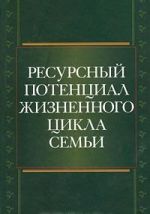 Ресурсный потенциал жизненного цикла семьи