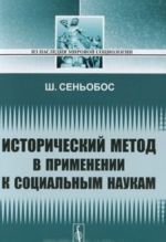 Istoricheskij metod v primenenii k sotsialnym naukam