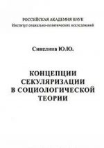 Kontseptsija sekuljarizatsii v sotsiologicheskoj teorii
