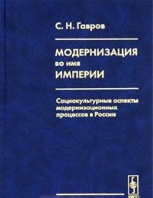 Модернизация во имя империи. Социокультурные аспекты модернизационных процессов в России