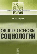 Общие основы социологии