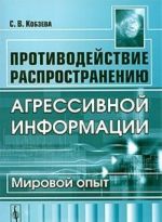 Противодействие распространению агрессивной информации. Мировой опыт