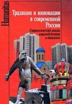 Традиции и инновации в современной России. Социологический анализ взаимодействия и динамики