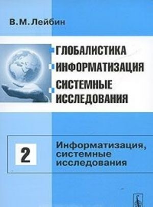 Globalistika, informatizatsija, sistemnye issledovanija. Tom 2. Informatizatsija, sistemnye issledovanija