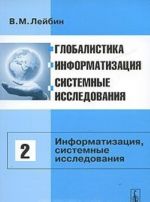 Globalistika, informatizatsija, sistemnye issledovanija. Tom 2. Informatizatsija, sistemnye issledovanija