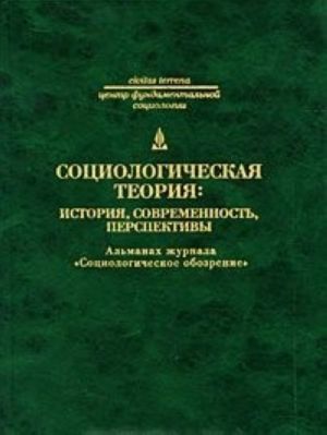 Sotsiologicheskaja teorija. Istorija, sovremennost, perspektivy. Almanakh zhurnala "Sotsiologicheskoe obozrenie"