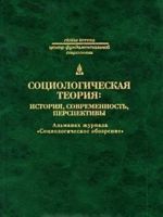 Sotsiologicheskaja teorija. Istorija, sovremennost, perspektivy. Almanakh zhurnala "Sotsiologicheskoe obozrenie"