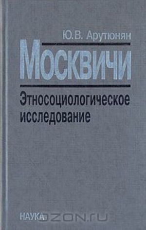 Moskvichi. Etnosotsiologicheskoe issledovanie