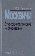 Moskvichi. Etnosotsiologicheskoe issledovanie