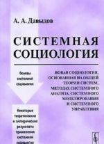 Системная социология