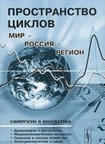 Пространство циклов. Мир - Россия - регион