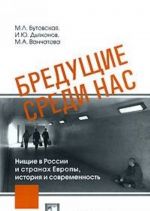 Бредущие среди нас. Нищие в России и странах Европы, история и современность