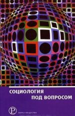 Социология под вопросом. Социальные науки в постструктуралистской перспективе. Альманах Российско-французского центра социологии и философии Института социологии Российско-французского центра социологии Российской Академии наук