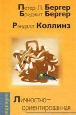 Личностно-ориентированная социология