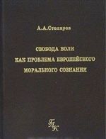 Svoboda voli kak problema evropejskogo moralnogo soznanija