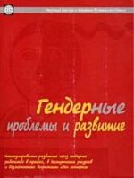 Gendernye problemy i razvitie. Stimulirovanie razvitija cherez gendernoe ravenstvo v pravakh, v dostupnosti resursov i vozmozhnosti vyrazhat svoi interesy