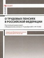 Kommentarij k Federalnomu zakonu "O trudovykh pensijakh v Rossijskoj Federatsii" (postatejnyj)