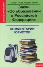 Zakon "Ob obrazovanii v Rossijskoj Federatsii". Kommentarii juristov