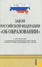 Закон Российской Федерации "Об образовании"