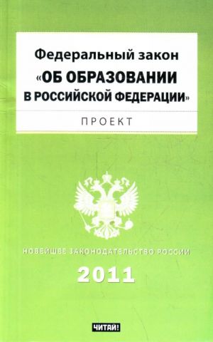 Federalnyj zakon "Ob obrazovanii v Rossijskoj Federatsii". Proekt