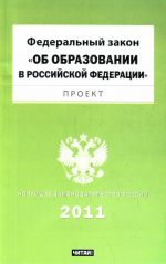 Federalnyj zakon "Ob obrazovanii v Rossijskoj Federatsii". Proekt