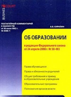 Postatejnyj kommentarij k Zakonu RF ot 10 ijulja 1992 g. № 3266-1 "Ob obrazovanii"