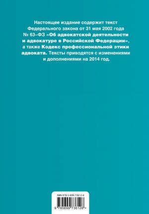 Federalnyj zakon "Ob advokatskoj dejatelnosti i advokature v Rossijskoj Federatsii". "Kodeks professionalnoj etiki advokata". Tekst s izmenenijami i dopolnenijami na 2014 god