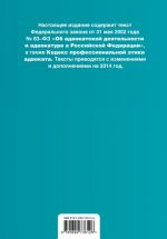 Federalnyj zakon "Ob advokatskoj dejatelnosti i advokature v Rossijskoj Federatsii". "Kodeks professionalnoj etiki advokata". Tekst s izmenenijami i dopolnenijami na 2014 god