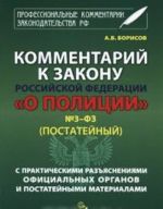 Kommentarij k zakonu RF "O Politsii" No Z-FZ (postatejnyj) s prakticheskimi razjasnenijami ofitsialnykh organov i postatejnymi materialami