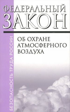 Ob okhrane atmosfernogo vozdukha. Federalnyj zakon No96-FZ ot 04.05.1999