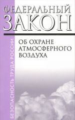 Ob okhrane atmosfernogo vozdukha. Federalnyj zakon No96-FZ ot 04.05.1999