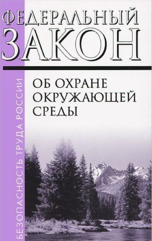 Federalnyj zakon ob okhrane okruzhajuschej sredy