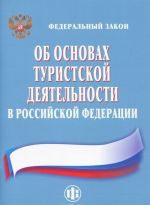 Federalnyj zakon "Ob osnovakh turistskoj dejatelnosti v Rossijskoj Federatsii"