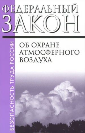 Federalnyj zakon "Ob okhrane atmosfernogo vozdukha"