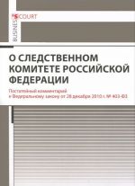 Kommentarij k Federalnomu zakonu "O sledstvennom komitete Rossijskoj Federatsii" (postatejnyj)