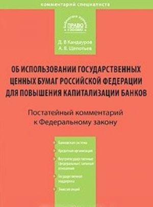 Postatejnyj kommentarij k Federalnomu zakonu "Ob ispolzovanii gosudarstvennykh tsennykh bumag Rossijskoj Federatsii dlja povyshenija kapitalizatsii bankov"