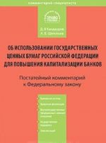 Postatejnyj kommentarij k Federalnomu zakonu "Ob ispolzovanii gosudarstvennykh tsennykh bumag Rossijskoj Federatsii dlja povyshenija kapitalizatsii bankov"