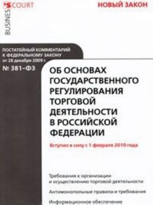 Postatejnyj kommentarij k Federalnomu zakonu "Ob osnovakh gosudarstvennogo regulirovanija torgovoj dejatelnosti v Rossijskoj Federatsii"