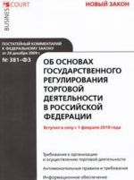 Постатейный комментарий к Федеральному закону "Об основах государственного регулирования торговой деятельности в Российской Федерации"