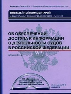 Federalnyj zakon "Ob obespechenii dostupa k informatsii o dejatelnosti sudov v Rossijskoj Federatsii". Postatejnyj kommentarij (+ CD-ROM)