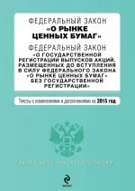 Федеральный закон "О рынке ценных бумаг". Федеральный закон "О государственной регистрации выпусков акций, размещенных до вступления в силу Федерального закона "О рынке ценных бумаг" без государственной регистрации"