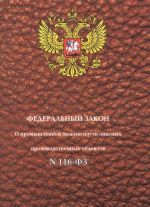 Federalnyj zakon "O promyshlennoj bezopasnosti opasnykh proizvodstvennykh obektov"