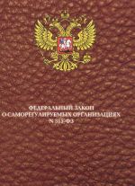 Federalnyj zakon "O samoreguliruemykh organizatsijakh"