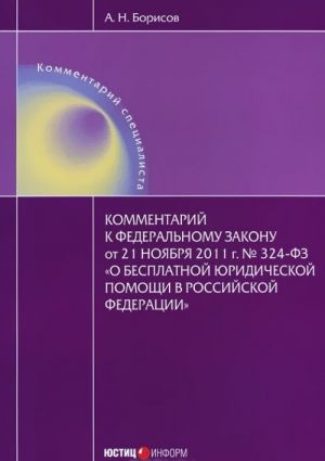 Kommentarij k Federalnomu Zakonu ot 21 nojabrja 2011 g. No324-FZ "O besplatnoj juridicheskoj pomoschi v Rossijskoj Federatsii"