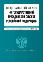 Federalnyj zakon "O gosudarstvennoj grazhdanskoj sluzhbe Rossijskoj Federatsii"