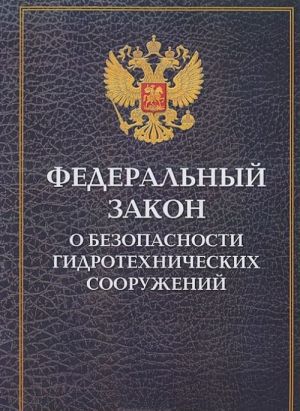 Federalnyj zakon o bezopasnosti gidrotekhnicheskikh sooruzhenij