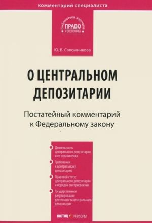 Kommentarij k Federalnomu zakonu ot 7 dekabrja 2011 g. №414-FZ "O tsentralnom depozitarii" (postatejnyj)